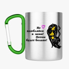 Кружка с карабином