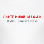 Cистемный шаман