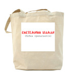 Холщовая сумка