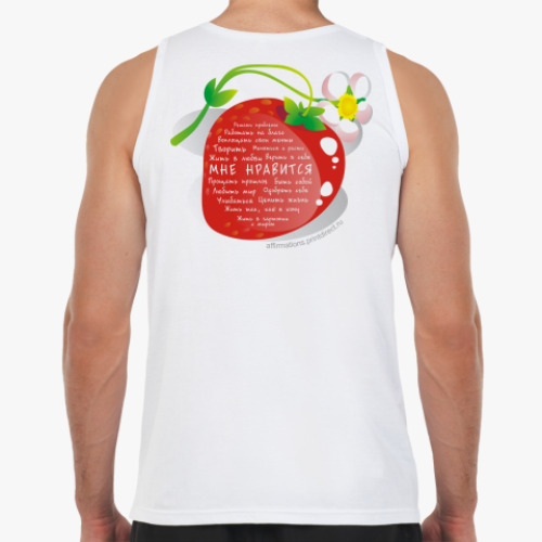 Майка Клубника. 'Мне нравится...'