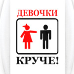 Девушки круче!