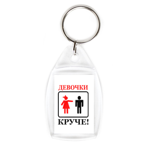 Брелок Девушки круче!