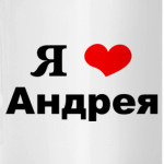 'Я люблю Андрея'