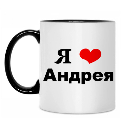 Кружка с принтом 'Я люблю Андрея'