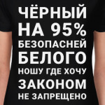 На 95% безопасней