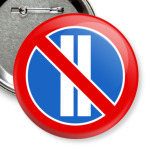 Стоянка запрещена (чет.)