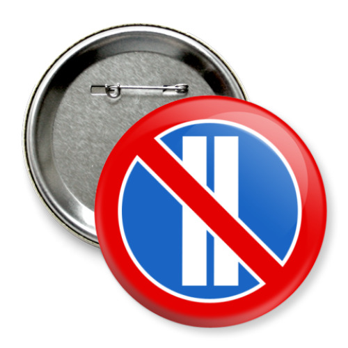 Значок 75мм с принтом Стоянка запрещена (чет.)