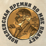 Нобелевская премия