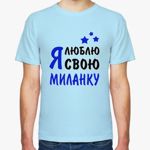 Футболка Я люблю свою Миланку