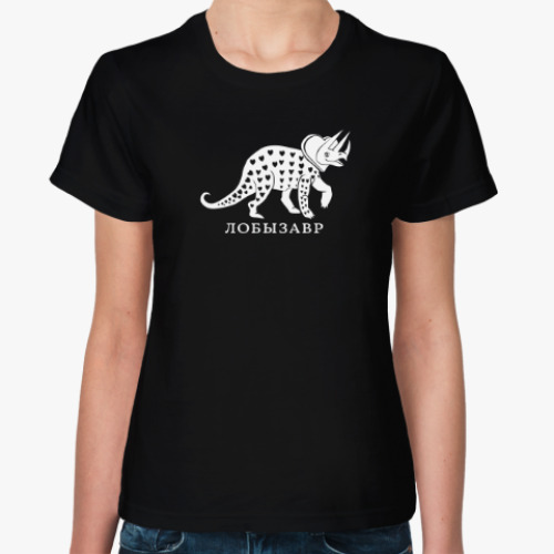 Женская футболка Лобызавр