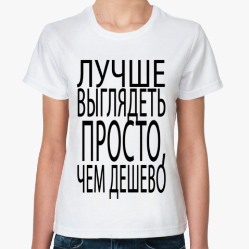 Классическая футболка ПРОСТО