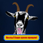 Козлы! Наше время пришло!