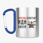 Кружка с карабином