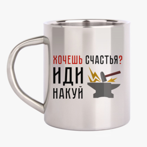 Кружка металлическая Хочешь счастья? Иди накуй