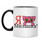 Двухцветная кружка Милашка