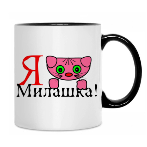 Кружка Милашка