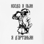 когда я пьян я д'артаньян
