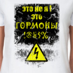 Осторожно гормоны!