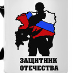 защитник отечества