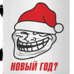 Новый год?