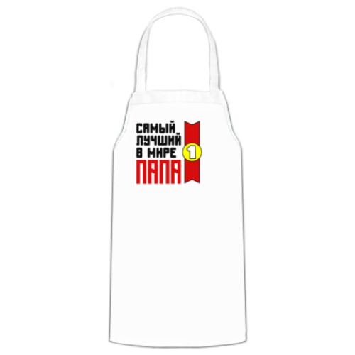 Фартук Самый лучший в мире папа