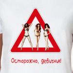 Осторожно, девичник