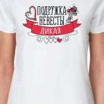 Подружка невесты дикая