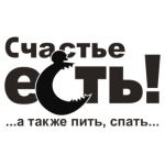 Счастье есть!
