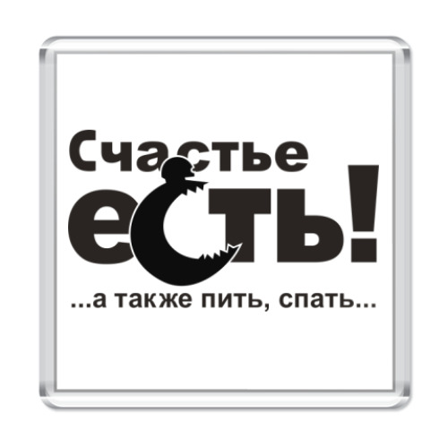 Магнит с принтом Счастье есть!