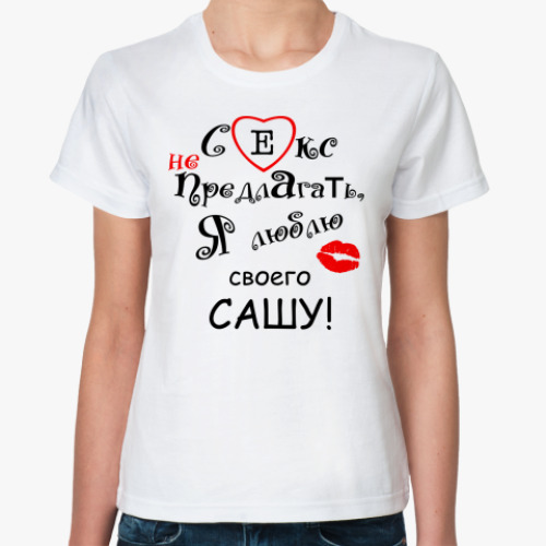 Классическая футболка с принтом Секс не предлагать!