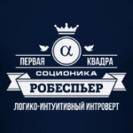 Социотип 'Робеспьер'