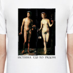 Истина где-то рядом