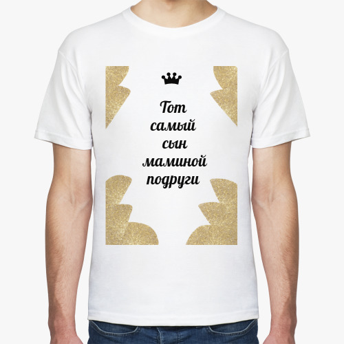 Футболка с принтом сын маминой подруги