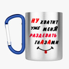 Кружка с карабином