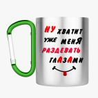 Кружка с карабином