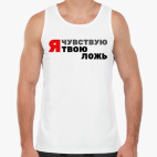 Я чувствую твою ложь