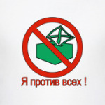 Я против всех !