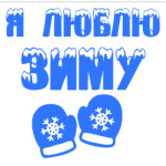 Я Люблю зиму