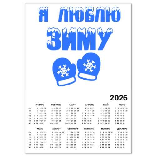 Календарь с принтом Я Люблю зиму