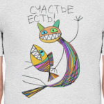 Счастье есть!