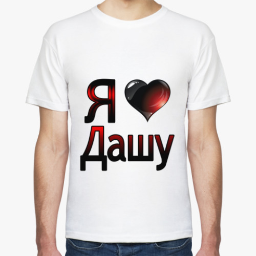 Футболка Я люблю Дашу
