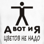 А вот и Я, цветов не надо