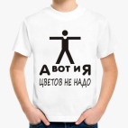 А вот и Я, цветов не надо