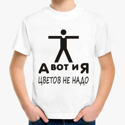 Детская футболка с принтом А вот и Я, цветов не надо
