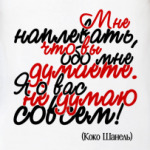 Мне наплевать, что вы обо мне