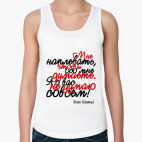 Мне наплевать, что вы обо мне