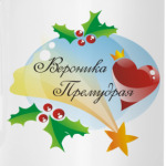 Вероника Премудрая. Новый Год