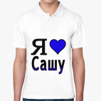 Я люблю Сашу