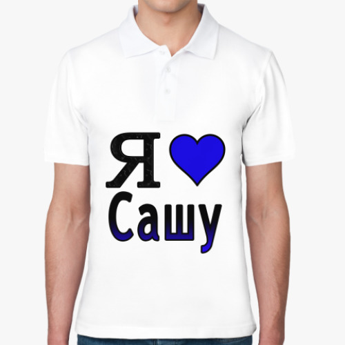 Рубашка поло с принтом Я люблю Сашу