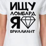 Ищу ломбард я бриллиант